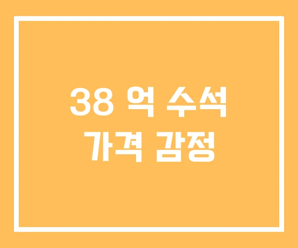 38 억 수석 가격 감정 38 억 수석 가격 감정