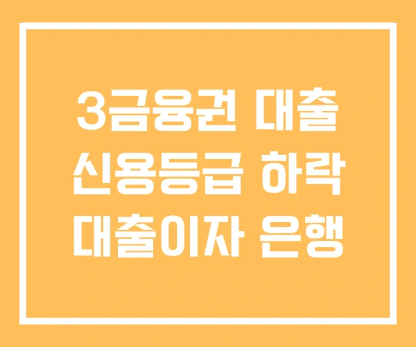 3금융권 대출 신용등급 하락 대출이자 은행