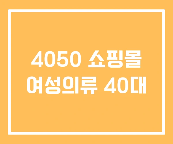 4050 쇼핑몰 여성의류 40대 4050 쇼핑몰 여성의류 40대