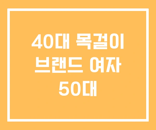 40대 목걸이 브랜드 여자 50대