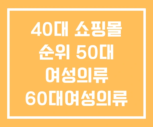 40대 쇼핑몰 순위 50대 여성의류 60대여성의류 40대 쇼핑몰 순위 50대 여성의류 60대여성의류