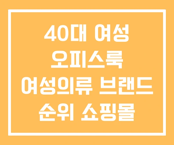 40대 여성 오피스룩 여성의류 브랜드 순위 쇼핑몰 40대 여성 오피스룩 여성의류 브랜드 순위 쇼핑몰