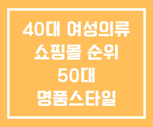 40대 여성의류 쇼핑몰 순위 50대 명품스타일