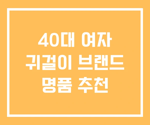 40대 여자 귀걸이 브랜드 명품 추천 40대 여자 귀걸이 브랜드 명품 추천