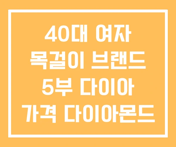 40대 여자 목걸이 브랜드 5부 다이아 가격 다이아몬드