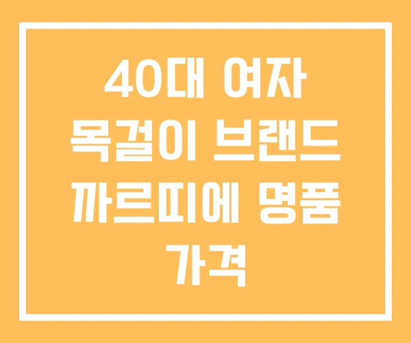 40대 여자 목걸이 브랜드 까르띠에 명품 가격 40대 여자 목걸이 브랜드 까르띠에 명품 가격
