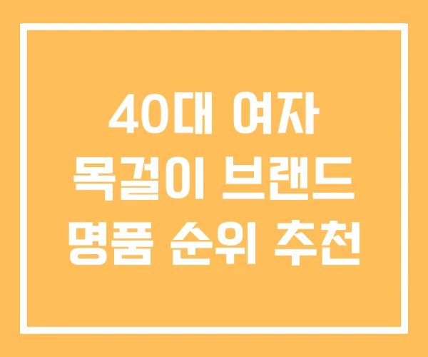 40대 여자 목걸이 브랜드 명품 순위 추천 40대 여자 목걸이 브랜드 명품 순위 추천