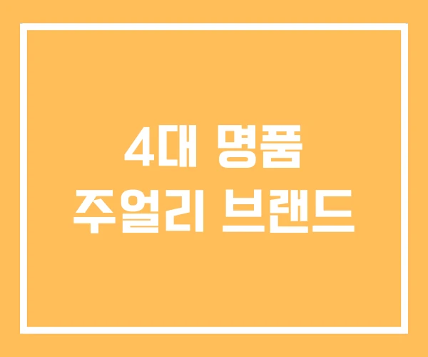 4대 명품 주얼리 브랜드
