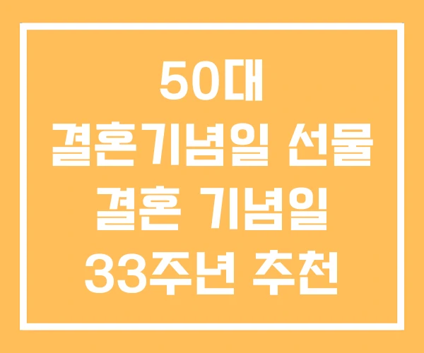 50대 결혼기념일 선물 결혼 기념일 33주년 추천 50대 결혼기념일 선물 결혼 기념일 33주년 추천