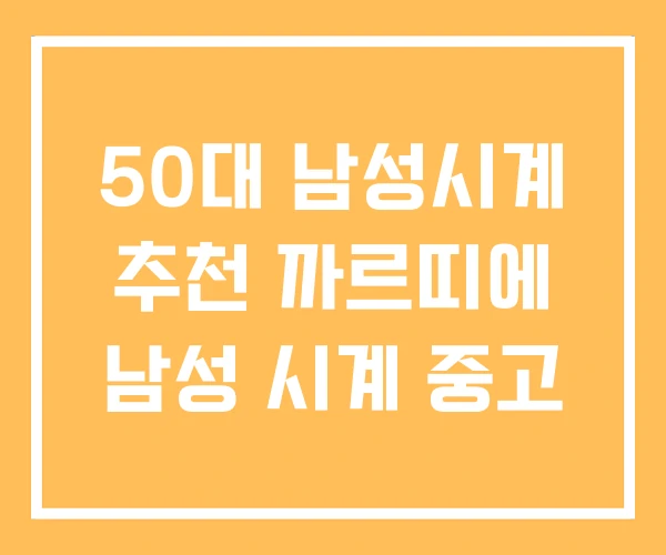 50대 남성시계 추천 까르띠에 남성 시계 중고 50대 남성시계 추천 까르띠에 남성 시계 중고