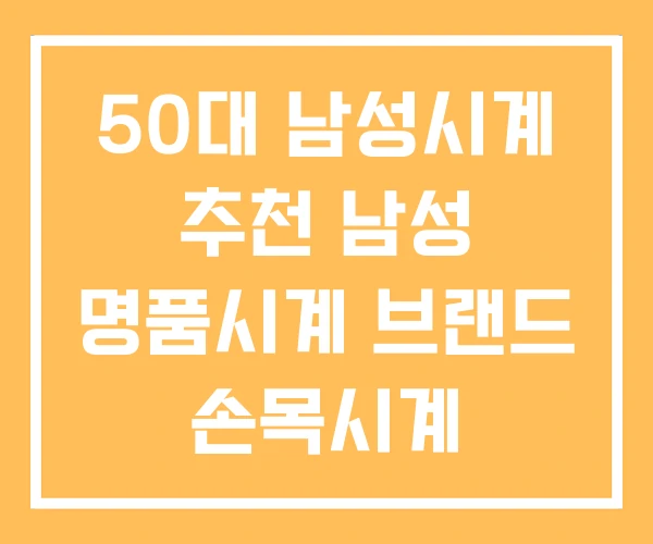 50대 남성시계 추천 남성 명품시계 브랜드 손목시계 50대 남성시계 추천 남성 명품시계 브랜드 손목시계