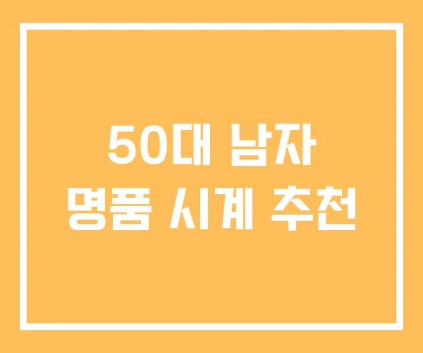50대 남자 명품 시계 추천 50대 남자 명품 시계 추천