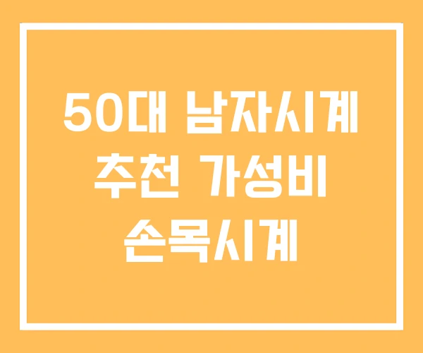 50대 남자시계 추천 가성비 손목시계 50대 남자시계 추천 가성비 손목시계