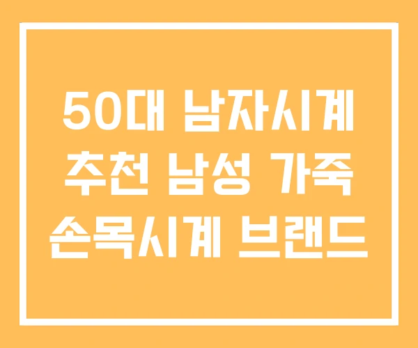 50대 남자시계 추천 남성 가죽 손목시계 브랜드