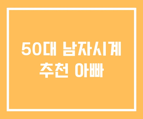 50대 남자시계 추천 아빠 50대 남자시계 추천 아빠