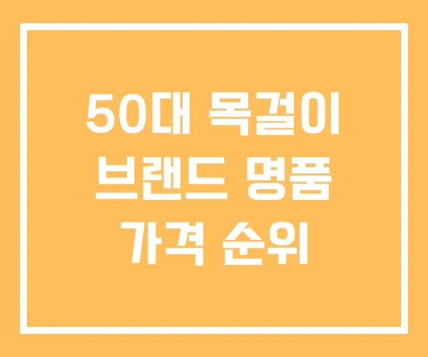 50대 목걸이 브랜드 명품 가격 순위 50대 목걸이 브랜드 명품 가격 순위