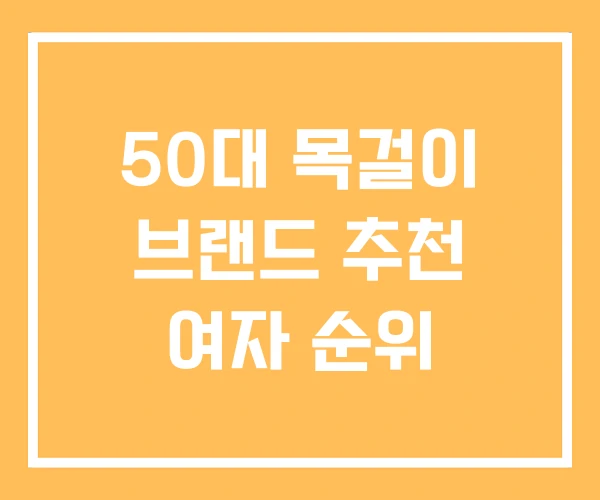 50대 목걸이 브랜드 추천 여자 순위 50대 목걸이 브랜드 추천 여자 순위