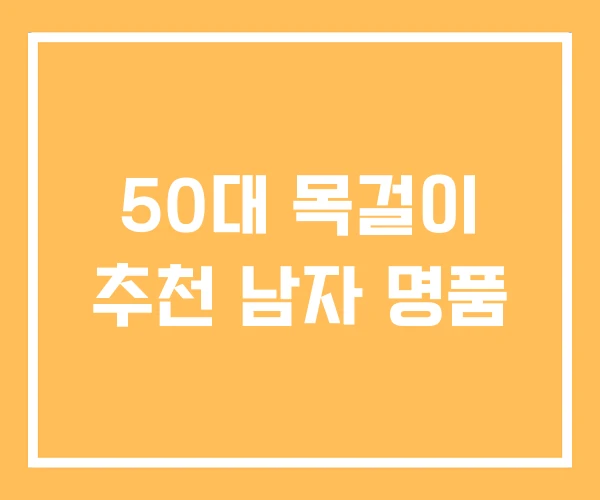 50대 목걸이 추천 남자 명품 50대 목걸이 추천 남자 명품