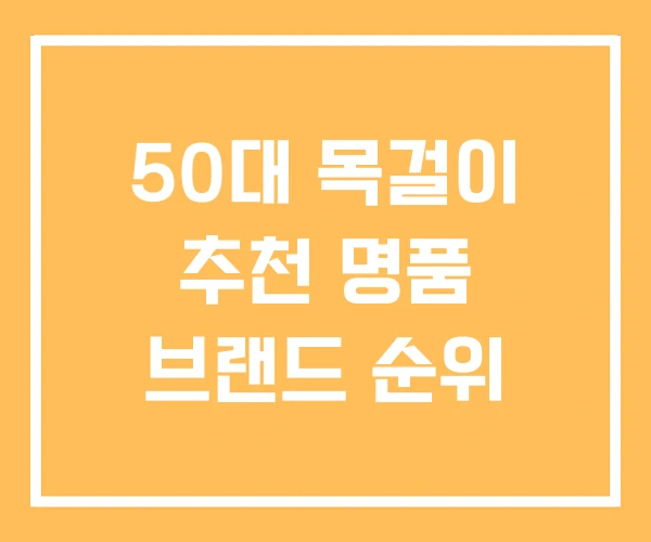 50대 목걸이 추천 명품 브랜드 순위