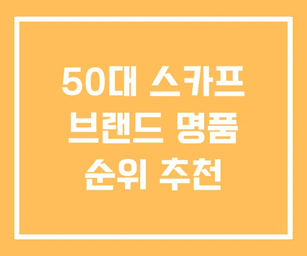 50대 스카프 브랜드 명품 순위 추천