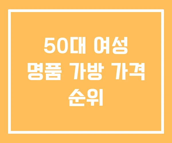 50대 여성 명품 가방 가격 순위