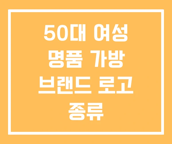 50대 여성 명품 가방 브랜드 로고 종류