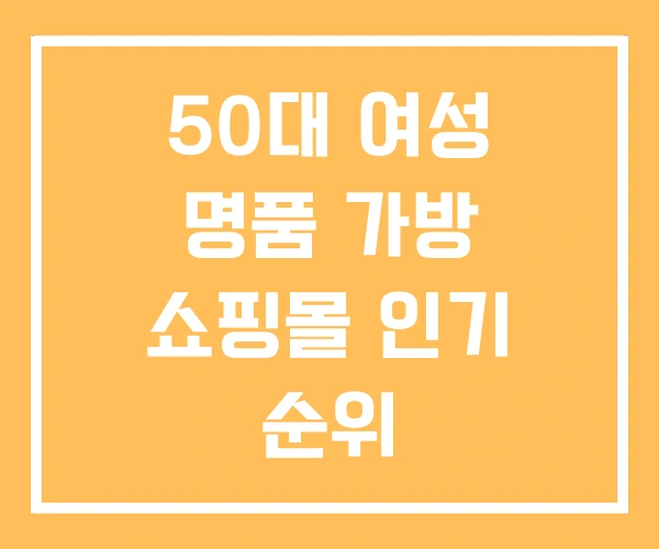 50대 여성 명품 가방 쇼핑몰 인기 순위 50대 여성 명품 가방 쇼핑몰 인기 순위