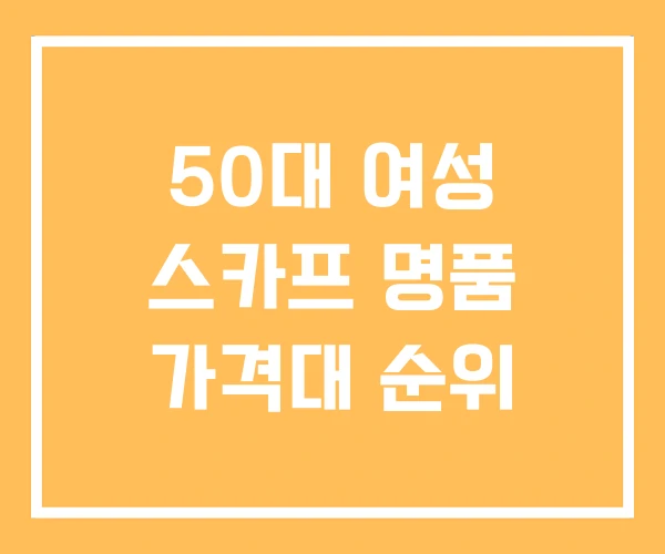 50대 여성 스카프 명품 가격대 순위 50대 여성 스카프 명품 가격대 순위