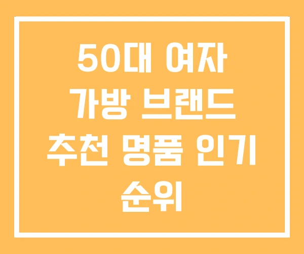 50대 여자 가방 브랜드 추천 명품 인기 순위