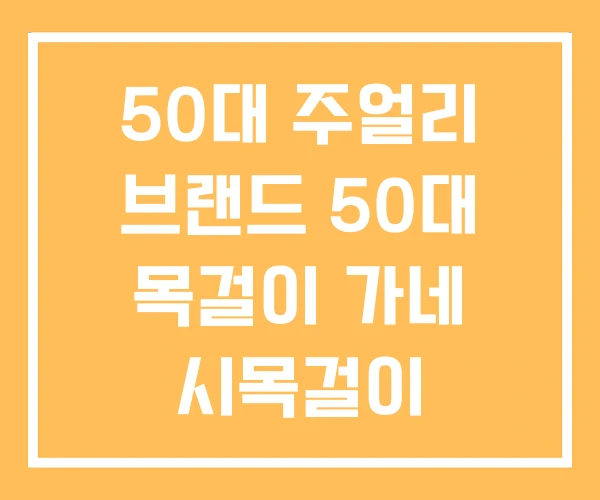 50대 주얼리 브랜드 50대 목걸이 가네 시목걸이 50대 주얼리 브랜드 50대 목걸이 가네 시목걸이
