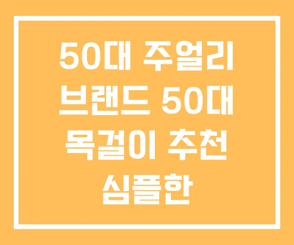 50대 주얼리 브랜드 50대 목걸이 추천 심플한
