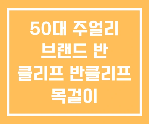 50대 주얼리 브랜드 반 클리프 반클리프 목걸이 50대 주얼리 브랜드 반 클리프 반클리프 목걸이