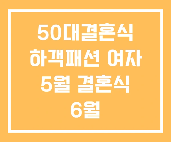 50대결혼식 하객패션 여자 5월 결혼식 6월 50대결혼식 하객패션 여자 5월 결혼식 6월