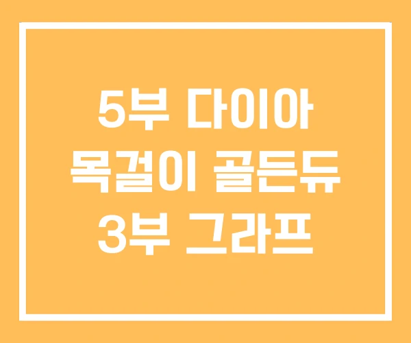 5부 다이아 목걸이 골든듀 3부 그라프 5부 다이아 목걸이 골든듀 3부 그라프