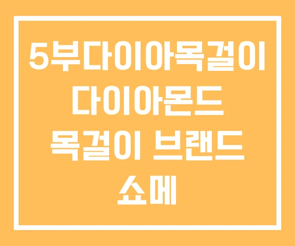 5부다이아목걸이 다이아몬드 목걸이 브랜드 쇼메