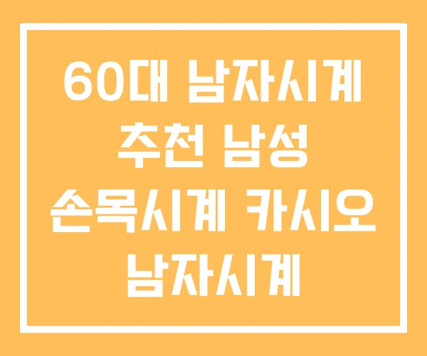 60대 남자시계 추천 남성 손목시계 카시오 남자시계 60대 남자시계 추천 남성 손목시계 카시오 남자시계