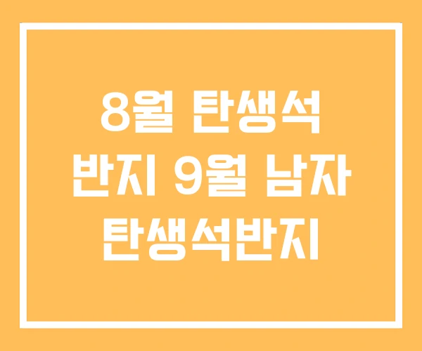 8월 탄생석 반지 9월 남자 탄생석반지 8월 탄생석 반지 9월 남자 탄생석반지