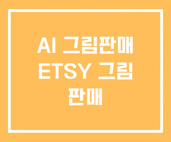 AI 그림판매 ETSY 그림 판매 AI 그림판매 ETSY 그림 판매