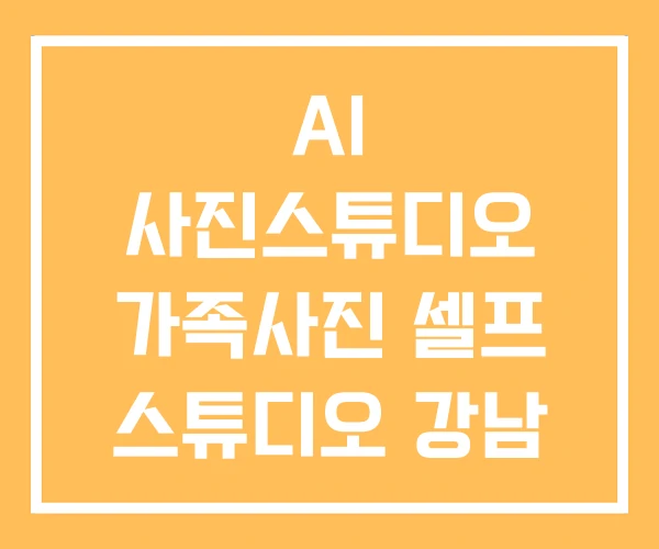 AI 사진스튜디오 가족사진 셀프 스튜디오 강남 AI 사진스튜디오 가족사진 셀프 스튜디오 강남