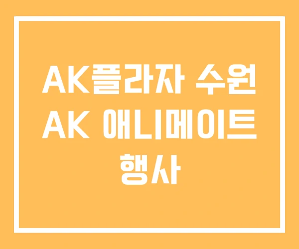 AK플라자 수원 AK 애니메이트 행사 AK플라자 수원 AK 애니메이트 행사