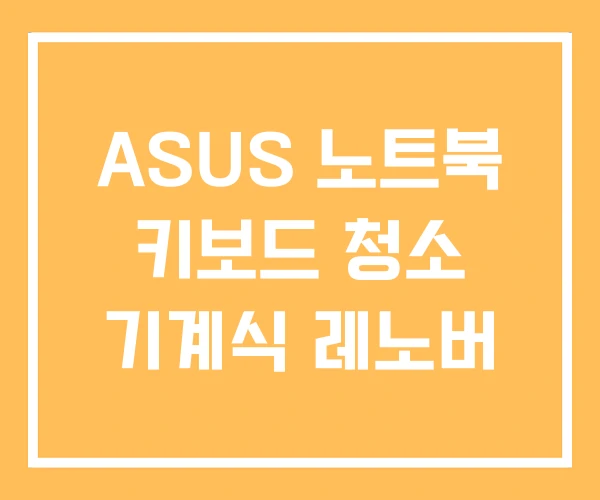 ASUS 노트북 키보드 청소 기계식 레노버 ASUS 노트북 키보드 청소 기계식 레노버