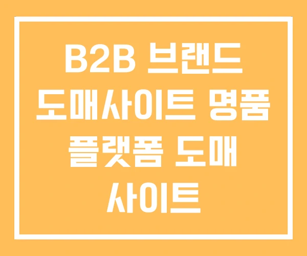 B2B 브랜드 도매사이트 명품 플랫폼 도매 사이트 B2B 브랜드 도매사이트 명품 플랫폼 도매 사이트