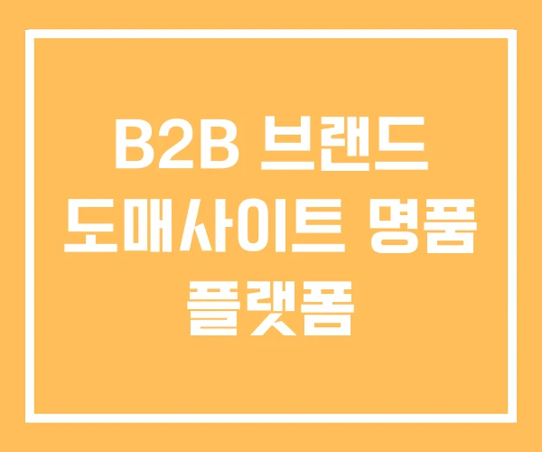 B2B 브랜드 도매사이트 명품 플랫폼 B2B 브랜드 도매사이트 명품 플랫폼