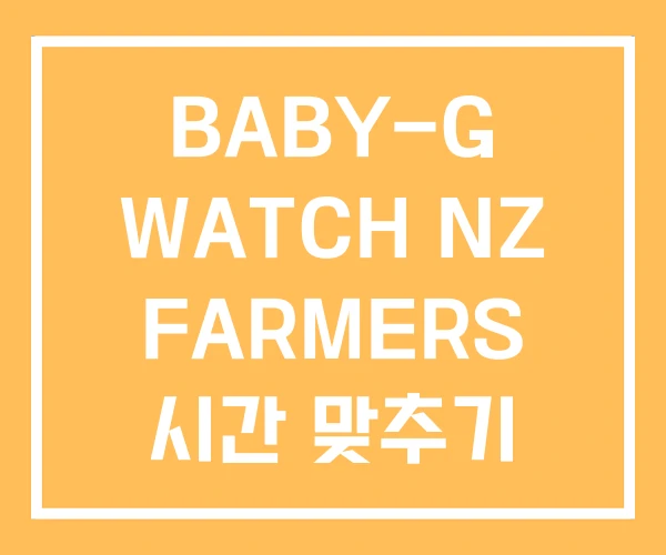 BABY-G WATCH NZ FARMERS 시간 맞추기 BABY-G WATCH NZ FARMERS 시간 맞추기