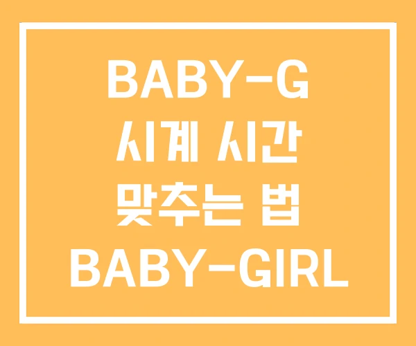 BABY-G 시계 시간 맞추는 법 BABY-GIRL BABY-G 시계 시간 맞추는 법 BABY-GIRL