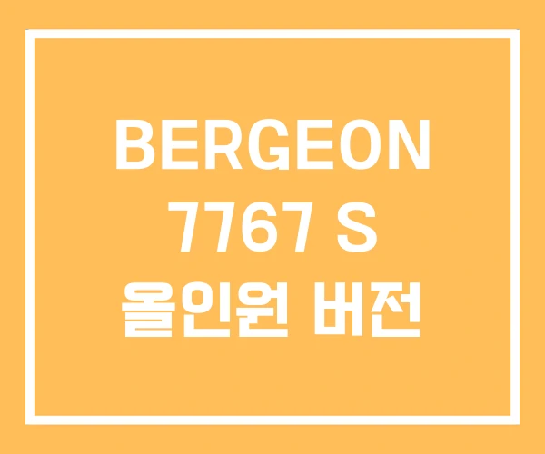 BERGEON 7767 S 올인원 버전