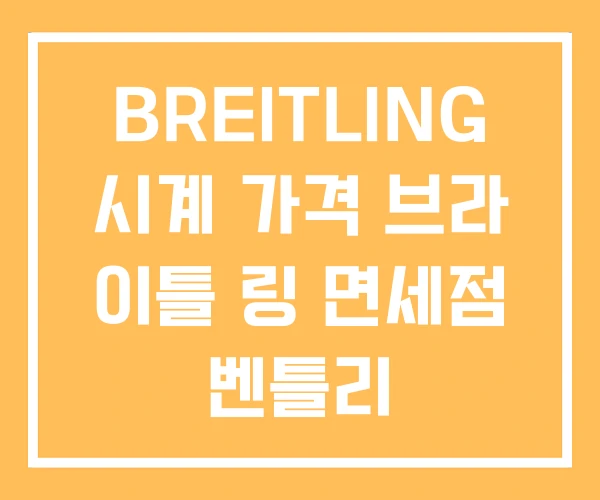 BREITLING 시계 가격 브라 이틀 링 면세점 벤틀리 BREITLING 시계 가격 브라 이틀 링 면세점 벤틀리