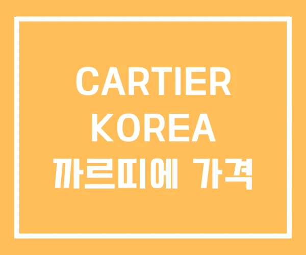 CARTIER KOREA 까르띠에 가격 CARTIER KOREA 까르띠에 가격