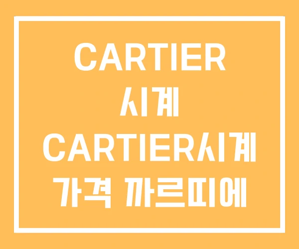 CARTIER 시계 CARTIER시계 가격 까르띠에 남자 CARTIER 시계 CARTIER시계 가격 까르띠에 남자
