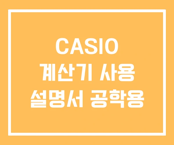 CASIO 계산기 사용 설명서 공학용